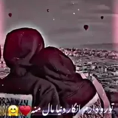 تو رو دارم انگار دنیا مال منه🤗❤