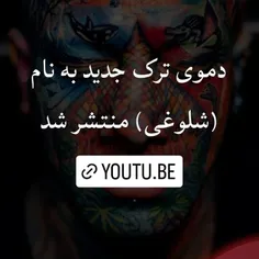 دموی ترک شلوغی منتشر شد 