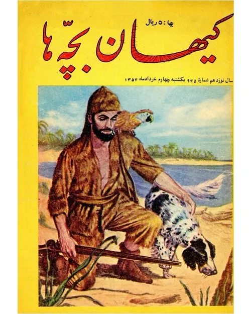 دانلود مجله کیهان بچه ها - شماره 945 – 4 خرداد 1354