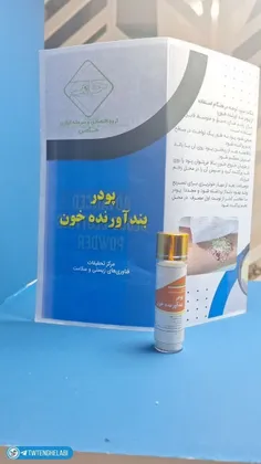 این دارو که می‌بینید پودر بندآورنده خون هست به نوجوان امر