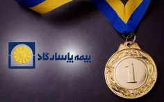 بیمه پاسارگاد به عنوان با ثبات ترین شرکت بیمه مالی ایران مجددا تایید شد