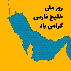 عکس و متن تبریک روز خلیج فارس | عکس پروفایل روز خلیج فارس