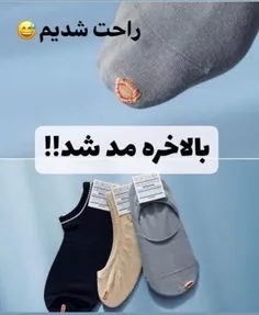 😂😂😂این مدجوراب