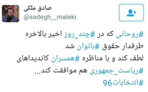 روحانی که بالاخره طرفدار حقوق بانوان شد، لطف کند و با منا