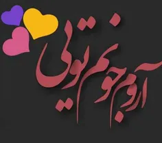 ❤خدا جونم❤آروم جونم❤