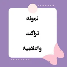 نمونه تراکت و اعلامیه