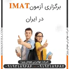 برگزاری آزمون IMAT در ایران  (شرکت مهاجرتی هوان ویزا)