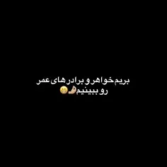 خواهر و برادرهای عمر🔥🎀