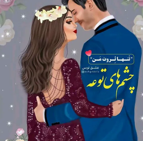 عکس نوشته عاشقانه دونفره خاص