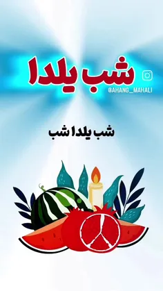 شب یلداتون مبارک❤️❤️❤️❤️