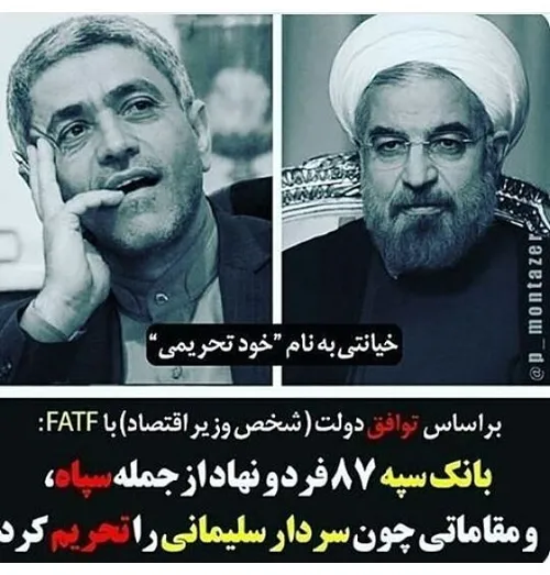 ما یادمون نمیره که همین پارسال وزیر اقتصاد روحانی با پذیر