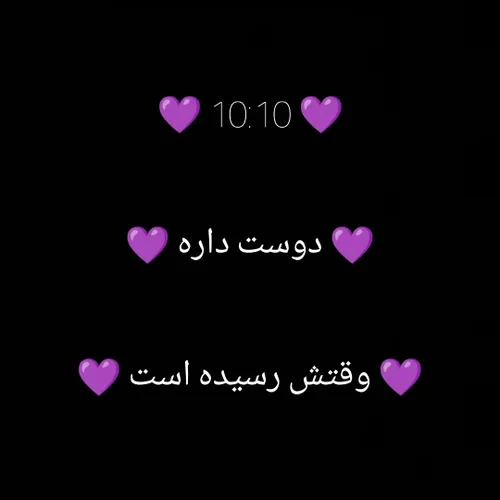 ۱۰:۱۰ 💜💜💜♾️