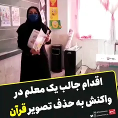 اقدام جالب یک معلم در واکنش به حذف تصویر قرآن از کتاب فار