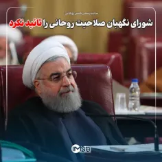 سایت حسن روحانی: شورای نگهبان صلاحیت روحانی را تائید نکرد