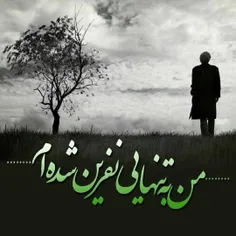 من ب تنهایی نفرین شده ام😪 😒