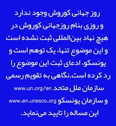 روز جهانی کوروش _ دروغ روز جهانی کوروش 