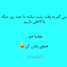 بیخیال پیگیرش نشو😝 😝 😝