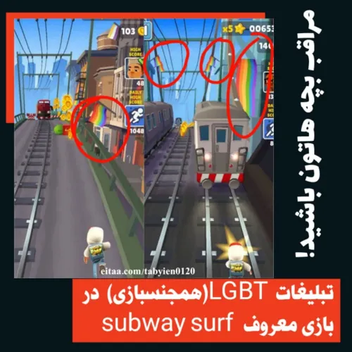 📛 تبلیغات LGBT (همجنسبازی) در بازی معروف  subway surf