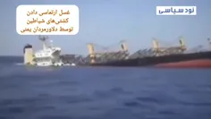 غسل+ارتماسی+دادن+کشتی‌های+شیاطین+توسط+دلاور+مردان+یمنی