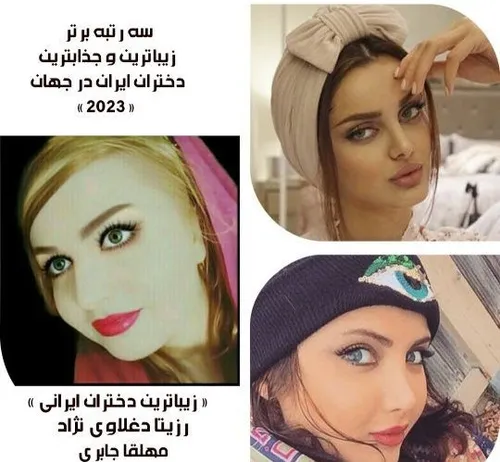 سه دختر مشهور و زیبای ایرانی در لیست زیباترین و جذابترین دختران جهان ۲٠۲۳