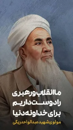 #مولوی_شهید_عبدالواحدریگی