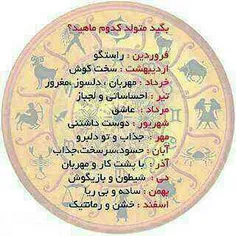 متولد چه ماهی هستی