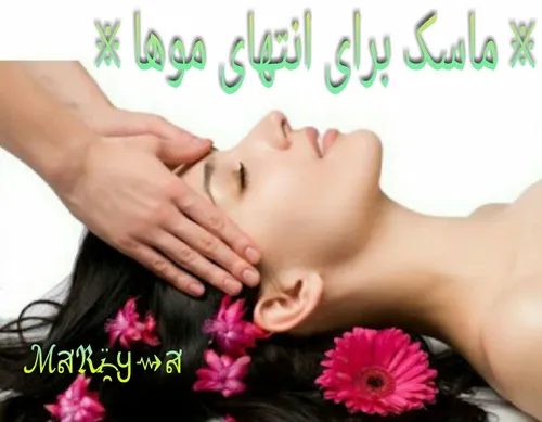 ♥※ ماسک برای انتهای موها ※♥