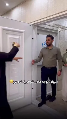 میزان توجه مادر شوهر به عروس 😬