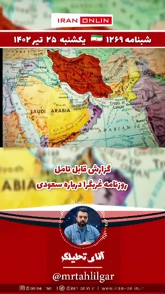 🚨 بسیار مهم / گزارش قابل تامل روزنامه غربگرا درباره سعودی