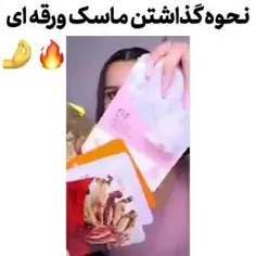 ماسک ورقه ای 😍😍👌