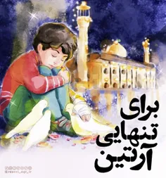 💔غم ‎#آرتین غم ‎#ایران است حتی اگر دنیا نگذارد آن را ببین