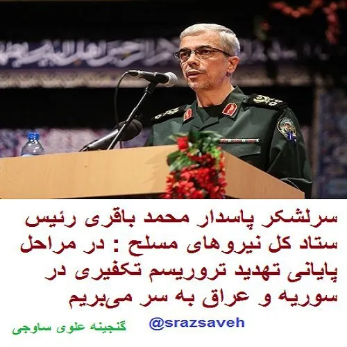 سردار سرلشکر پاسدار محمد باقری رئیس ستاد کل نیروهای مسلح 