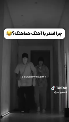 میزان هماهنگیش 100 از 100🛐👀