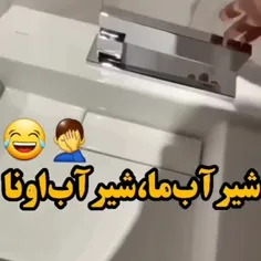 شیر آب ما ، شیر آب اونا 🤦‍♀️🤦‍♀️😂