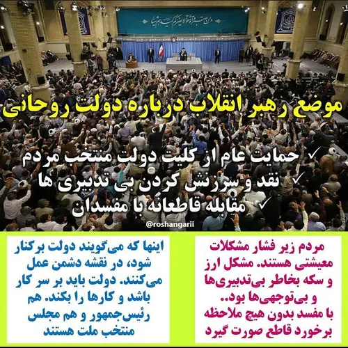 ⚪ ️ موضع رهبر انقلاب درباره دولت روحانی