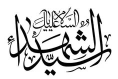 #السلام_علیک_یا_شهید_کربلاء