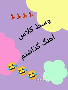 وسط کلاس آهنگ مهوش پریوش گذاشتم 🤣🤣🤣🤣🤣