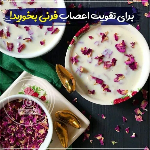 آیا می دانید مصرف فرنی چه خواصی برای بدن دارد !؟🤔