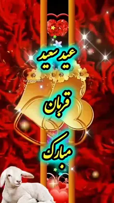 🎉🎊عیدسعید قربان مبارکباد 