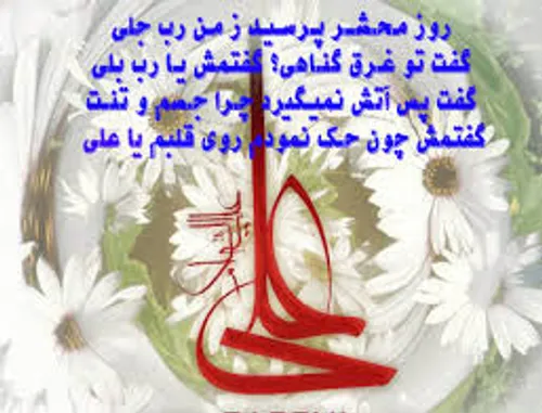 روز محشر پرسید زمن رب جلی