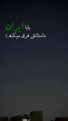 وطَنم پاره ی تنم 🥺👌❤️