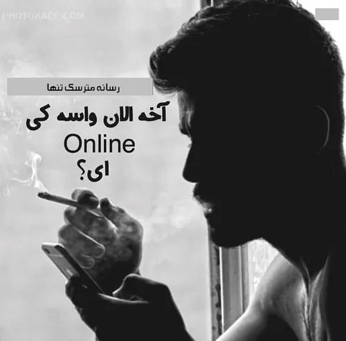 مــــن Online اون Online ولـــــے... اونــــو یــارش، مـن