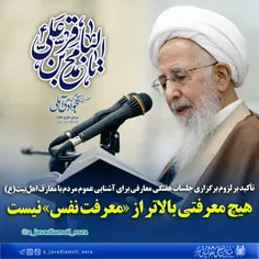 هیچ معرفتی بالاتر از «معرفت نفس» نیست/ تأکید بر لزوم برگز