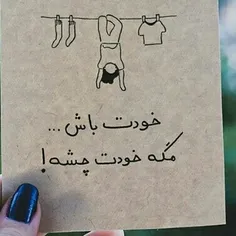 خودت باشی بهتر از اینه که منت دیگرانا بکشی 🙄