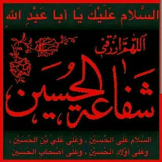 السلام و علیک یا اباعبدالله الحسین (ع)