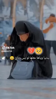 یدنیا اویاها کلها لو بس ویای 😔💔