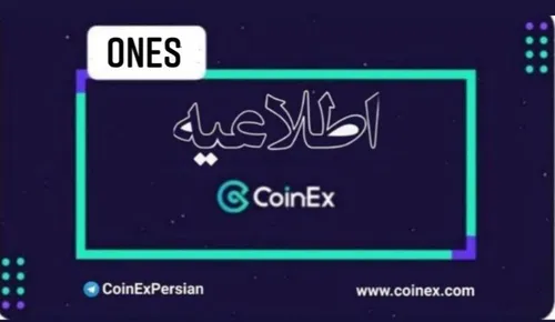 اطلاعیه پشتیبانی از ONES با سپرده USDT