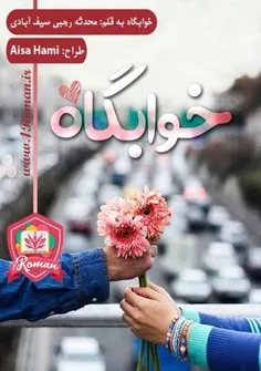 دانلود رمان خوابگاه زندگی پره اتفاقه..میشه اسمشو گذاشت تق