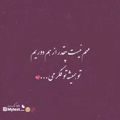 تو همیشه تو‌ فکرمی 