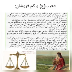 ⚖️حضرت شعیب(ع)وکم فروشان💰